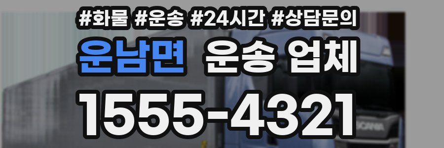 운남면 운송 업체