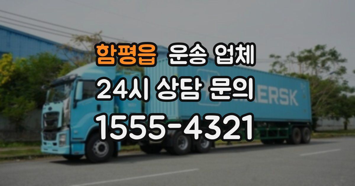 함평읍 운송 업체
