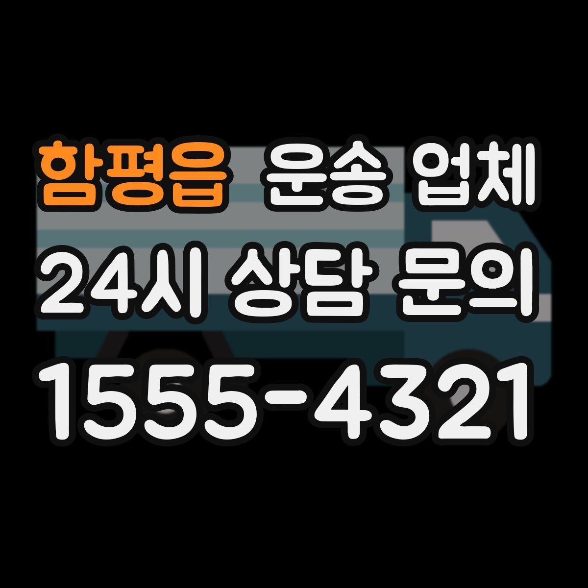 함평읍 운송 업체