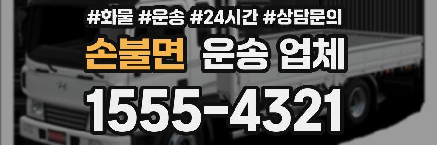 손불면 운송 업체