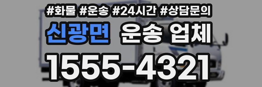 신광면 운송 업체
