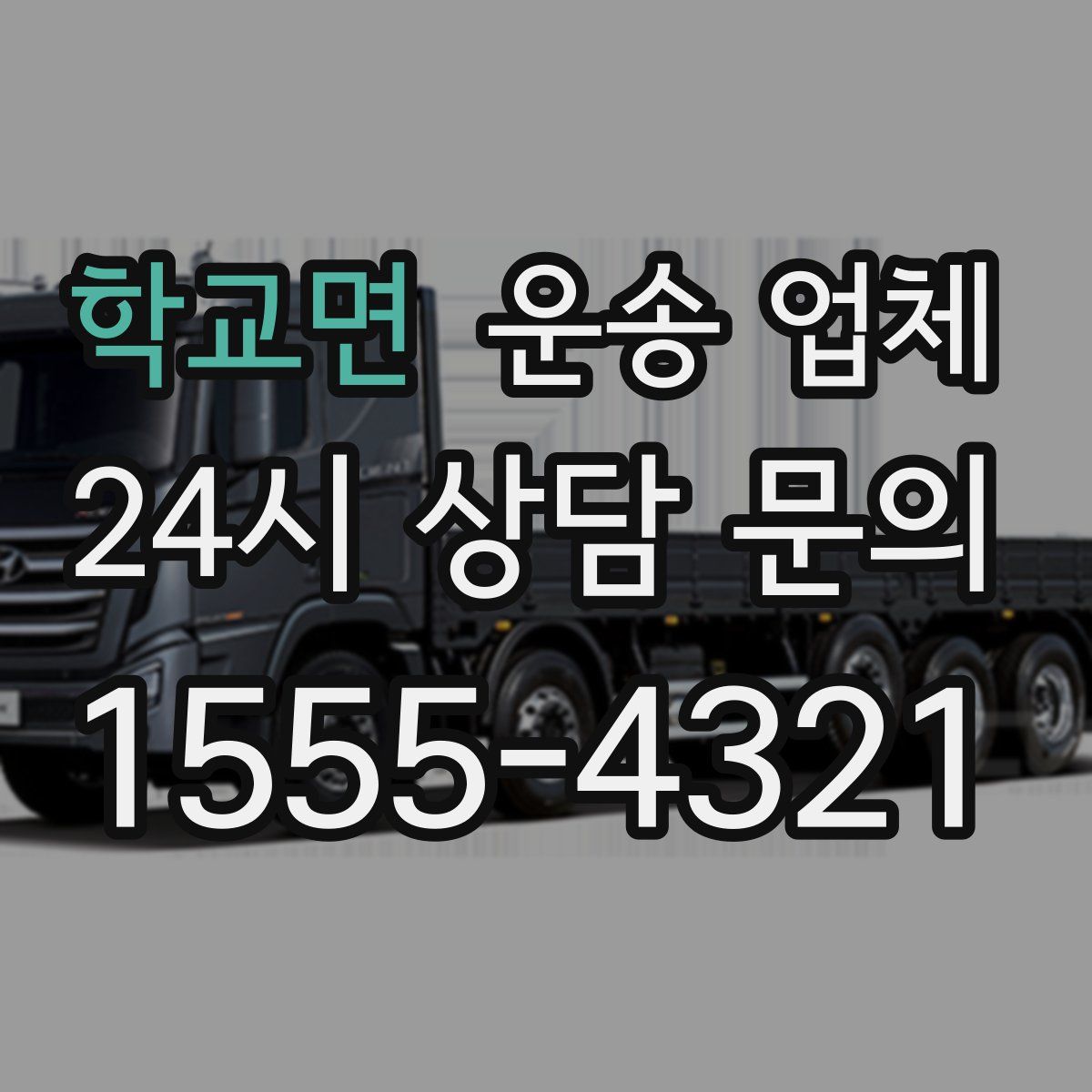 학교면 운송 업체