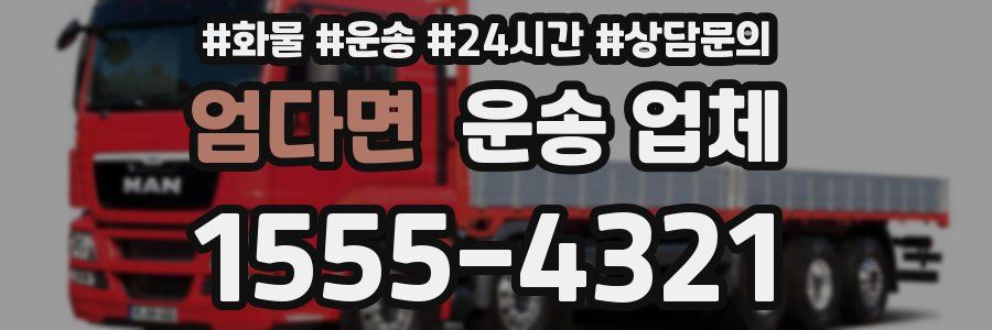 엄다면 운송 업체