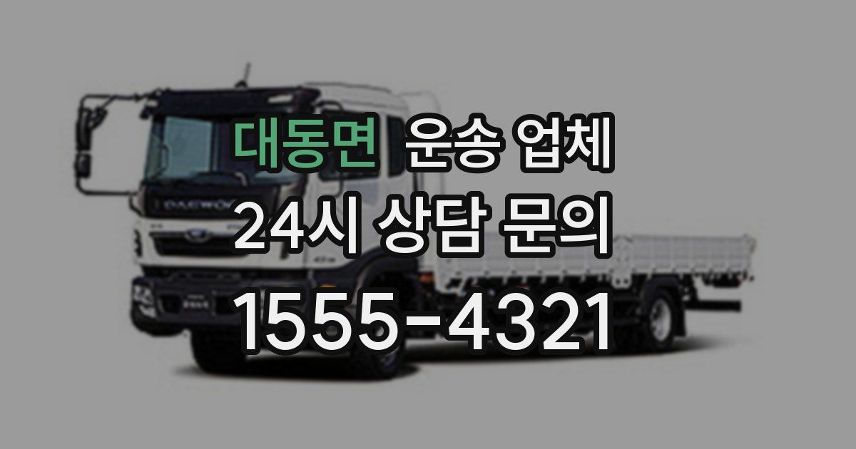 대동면 운송 업체