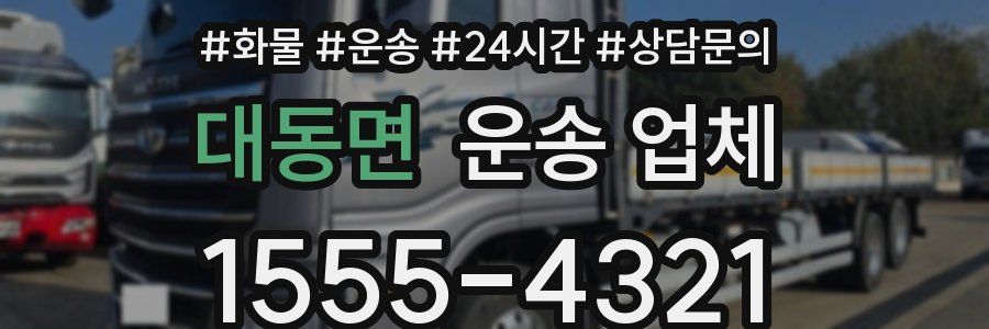 대동면 운송 업체