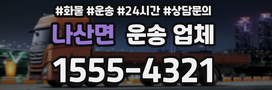 나산면 운송 업체