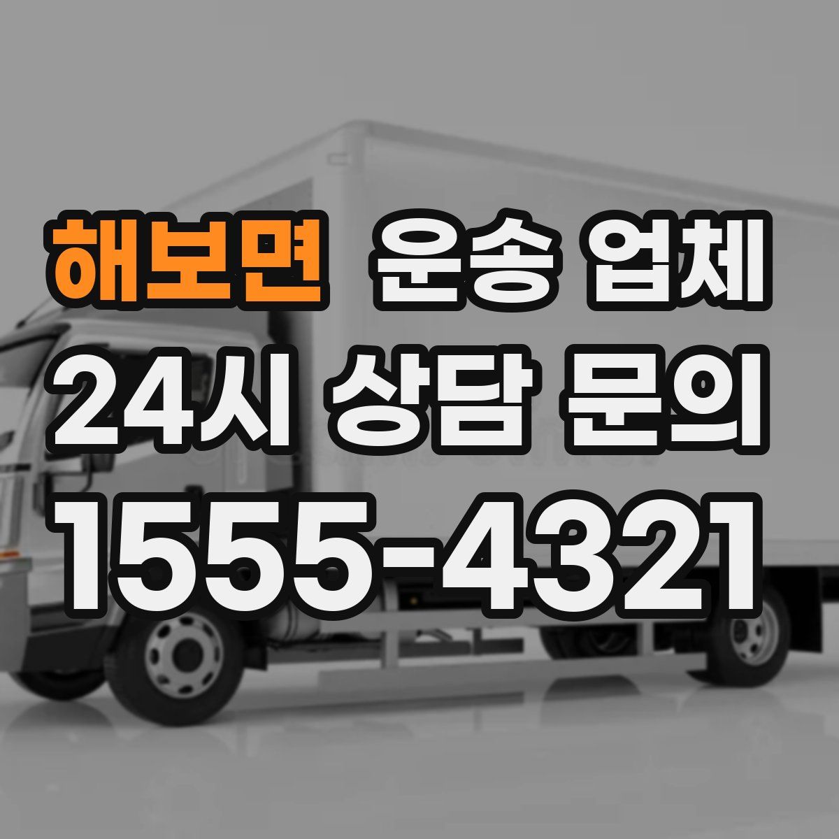 해보면 운송 업체