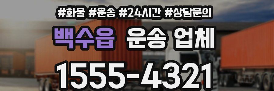 백수읍 운송 업체