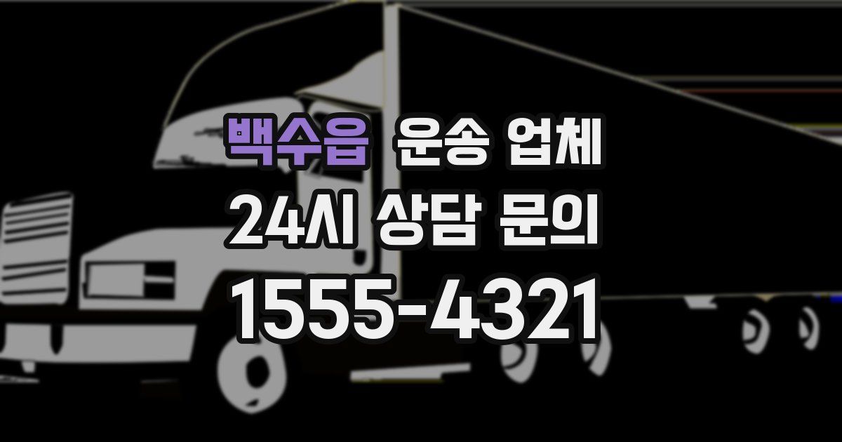 백수읍 운송 업체