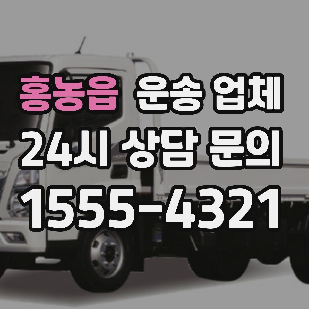 홍농읍 운송 업체 선택 시 가장 먼저 봐야 할 기준