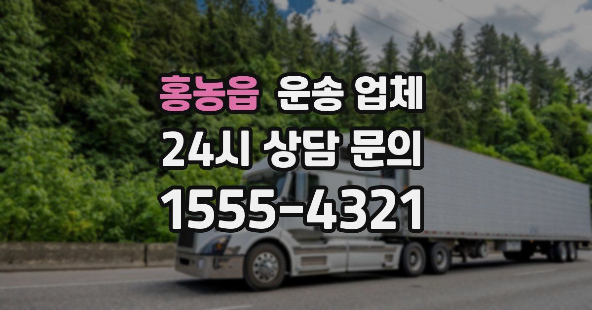 홍농읍 운송 업체