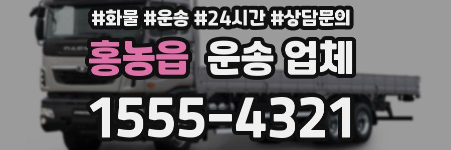 홍농읍 운송 업체