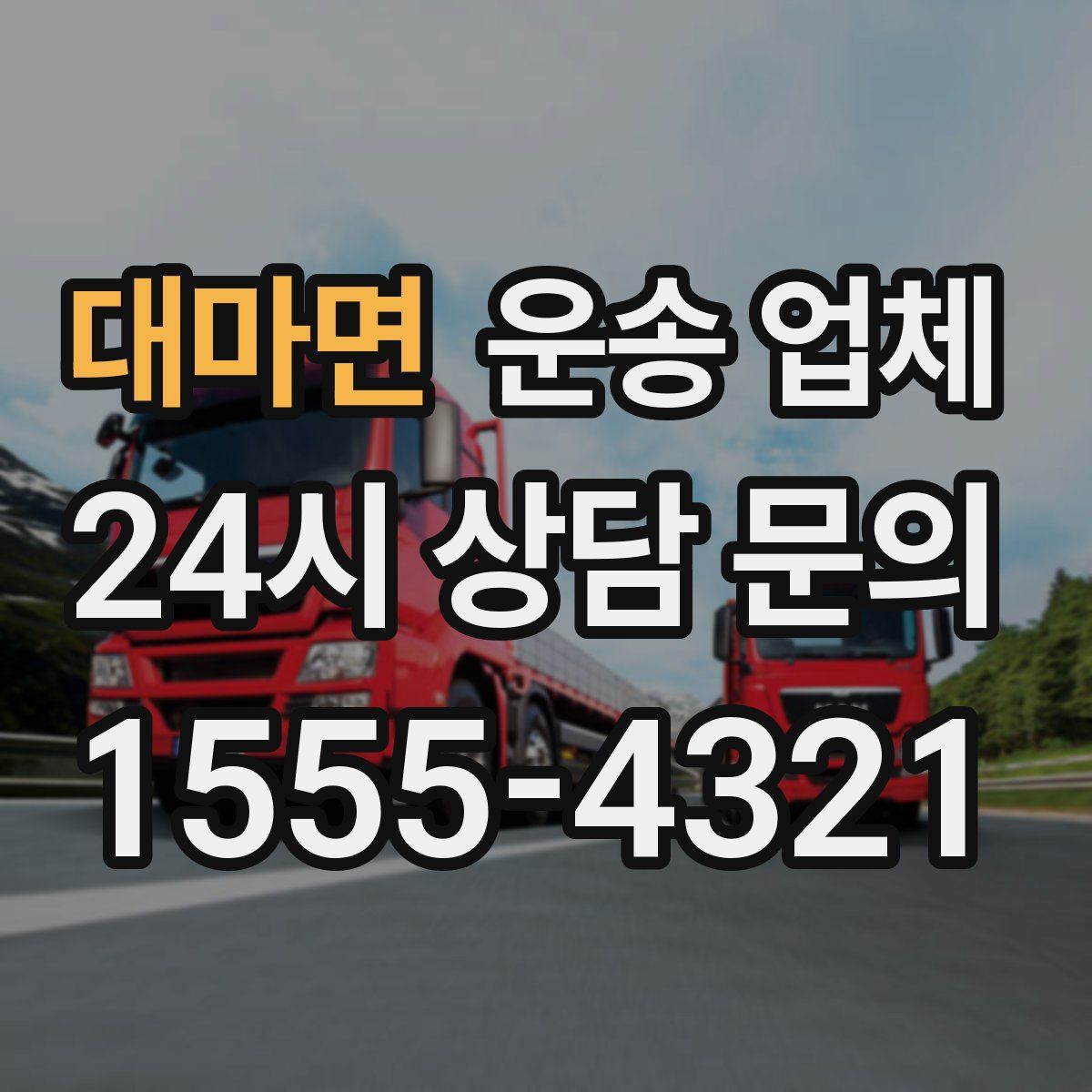 대마면 운송 업체