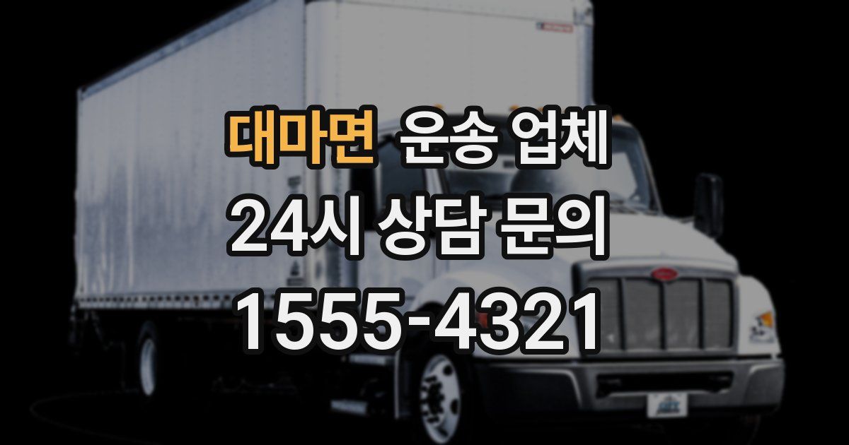 대마면 운송 업체