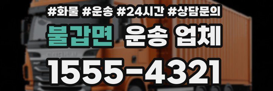 불갑면 운송 업체