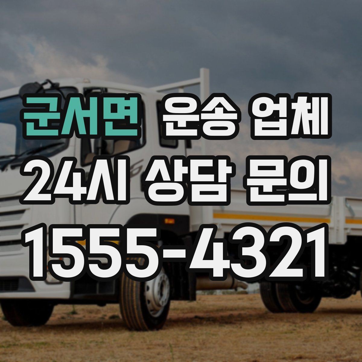 군서면 운송 업체 단순 운송과 종합 서비스 차이 정리