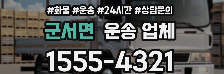 군서면 운송 업체