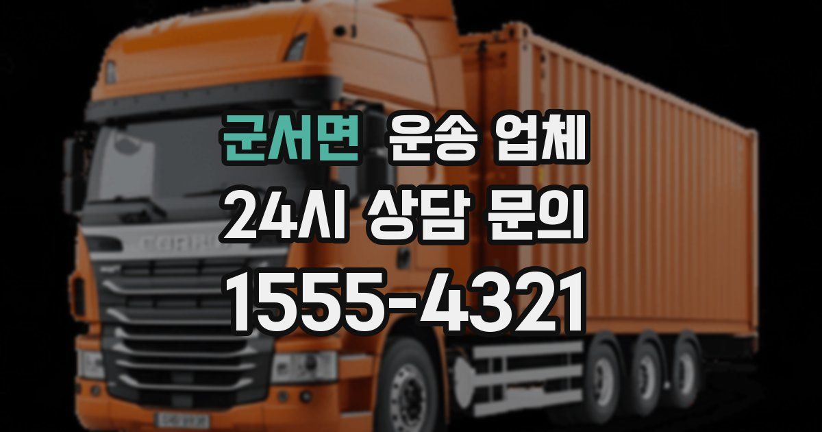군서면 운송 업체