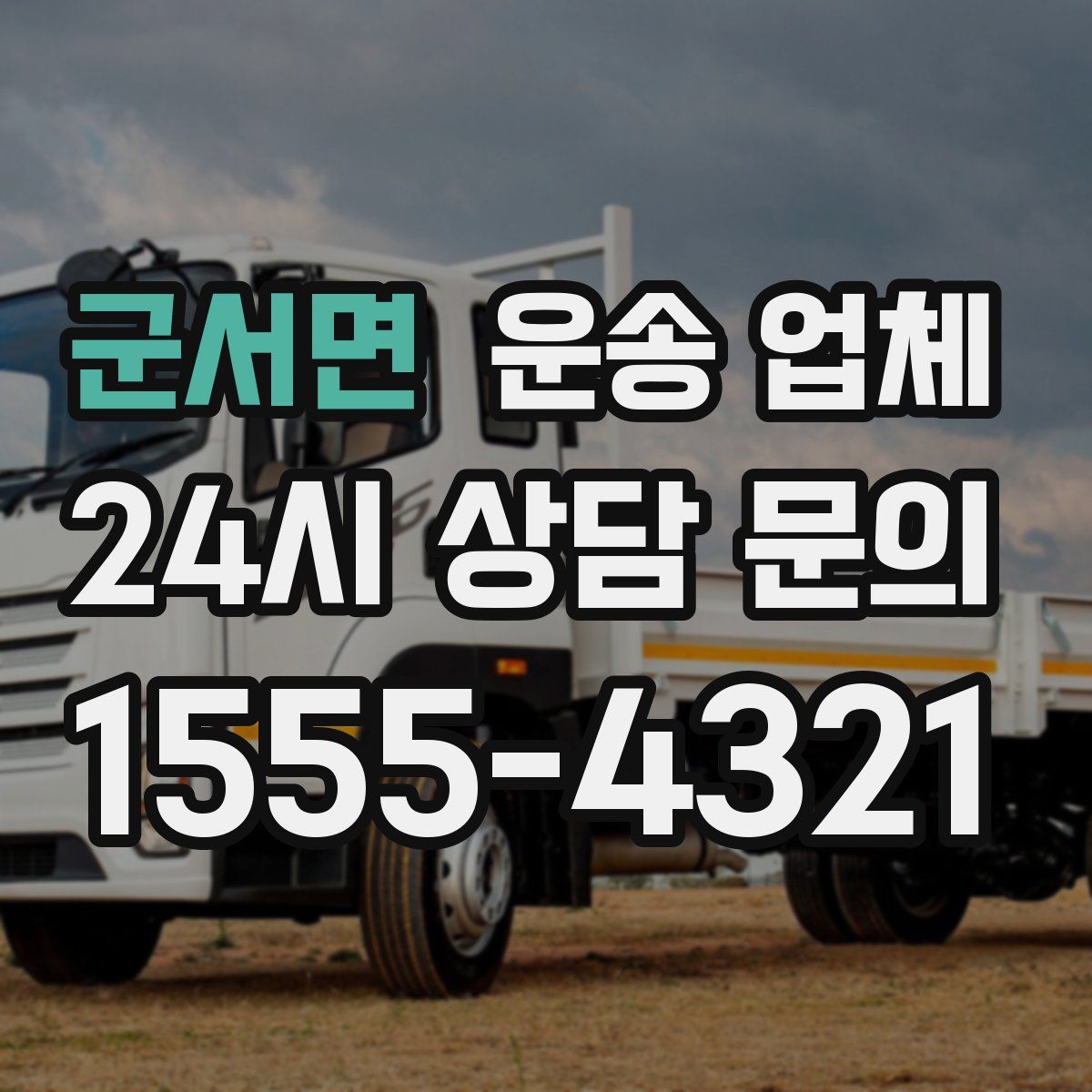 군서면 운송 업체