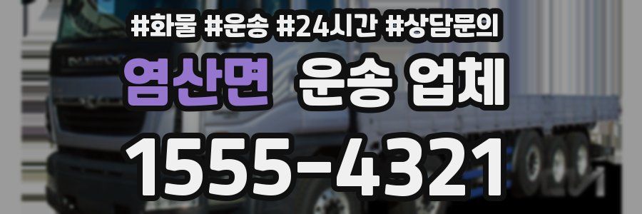 염산면 운송 업체