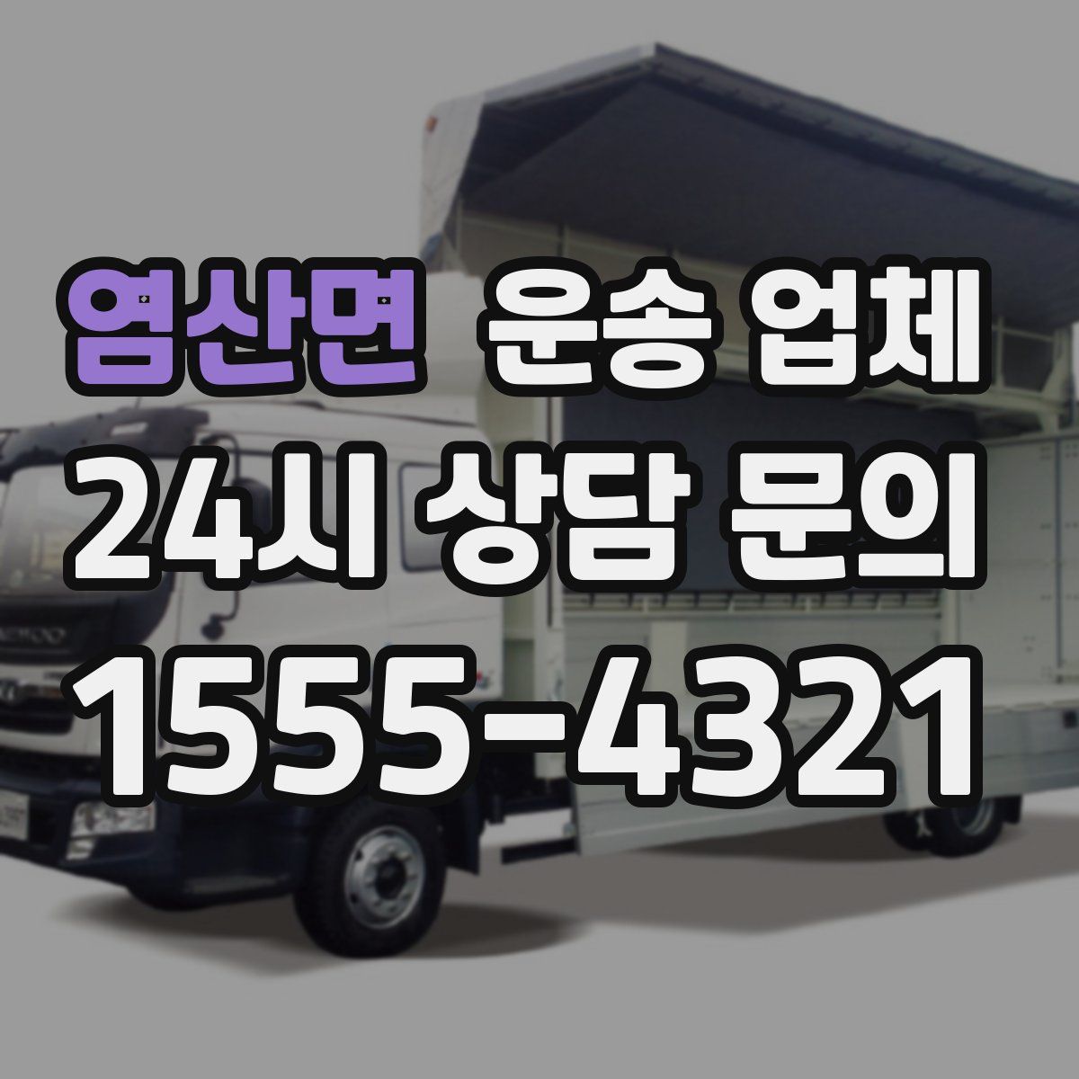 염산면 운송 업체