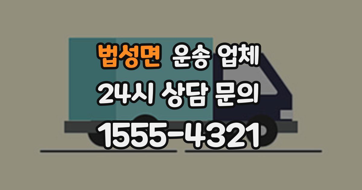 법성면 운송 업체