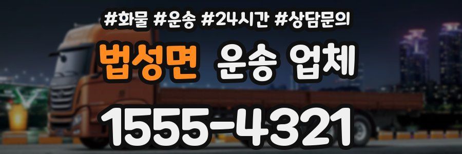 법성면 운송 업체