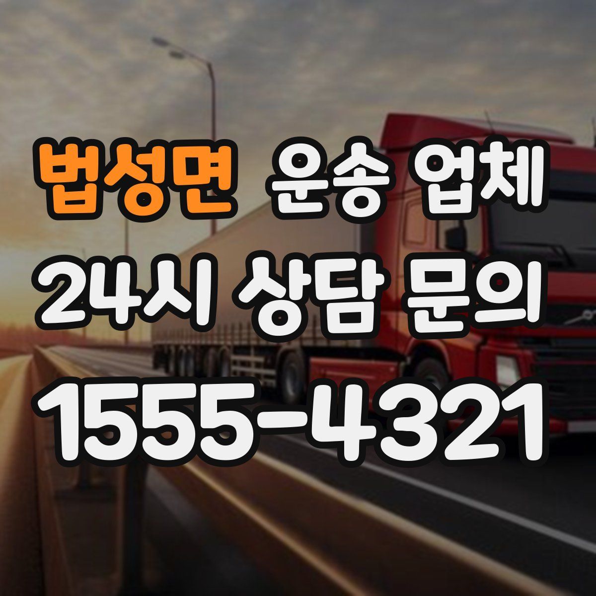 법성면 운송 업체