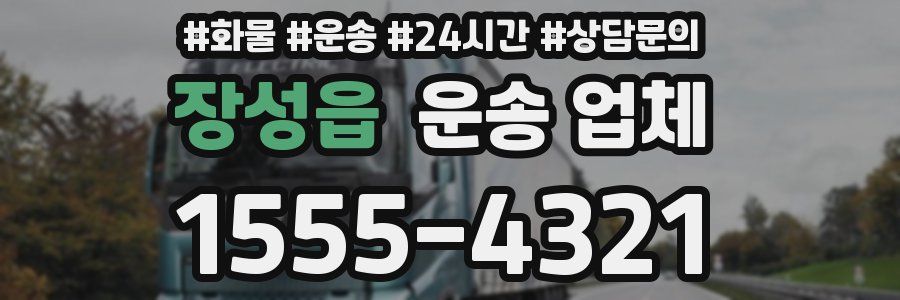 장성읍 운송 업체