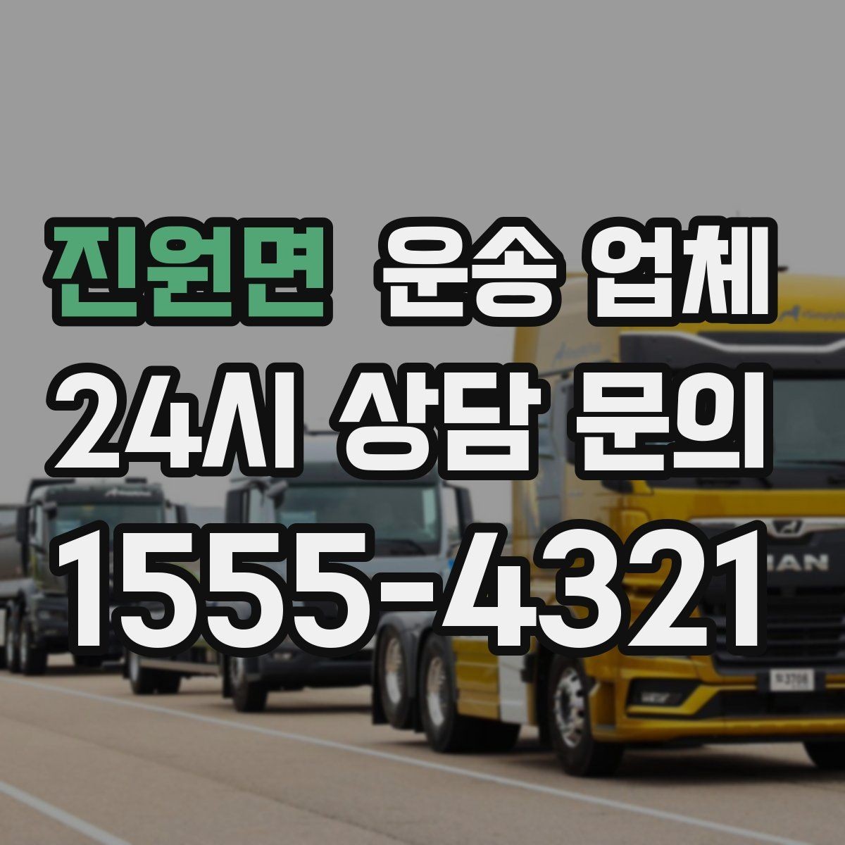 진원면 운송 업체 비수기 이용이 유리한 이유