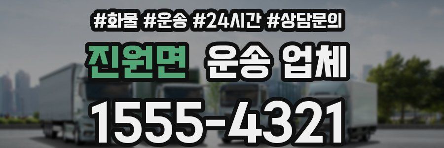 진원면 운송 업체