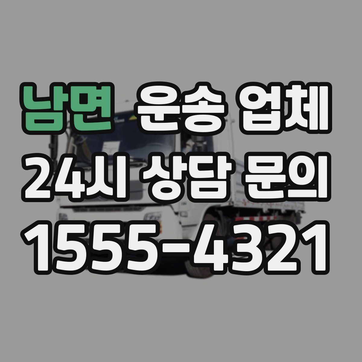 남면 운송 업체 견적 요청 시 필요한 정보