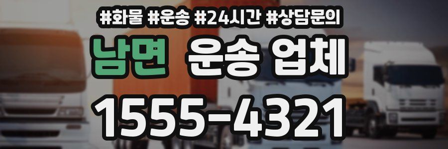 남면 운송 업체