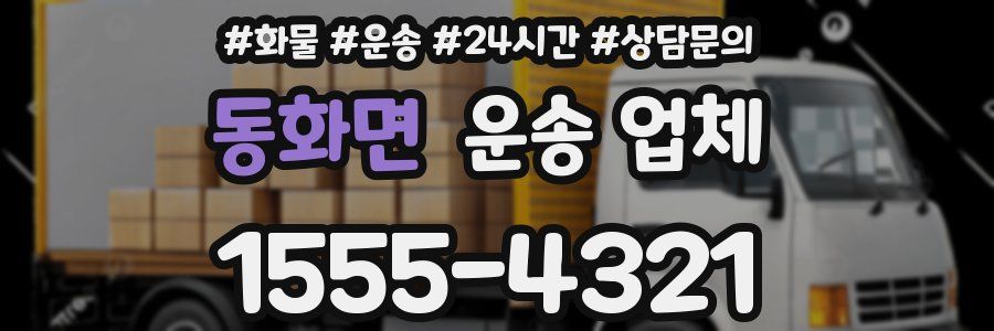 동화면 운송 업체