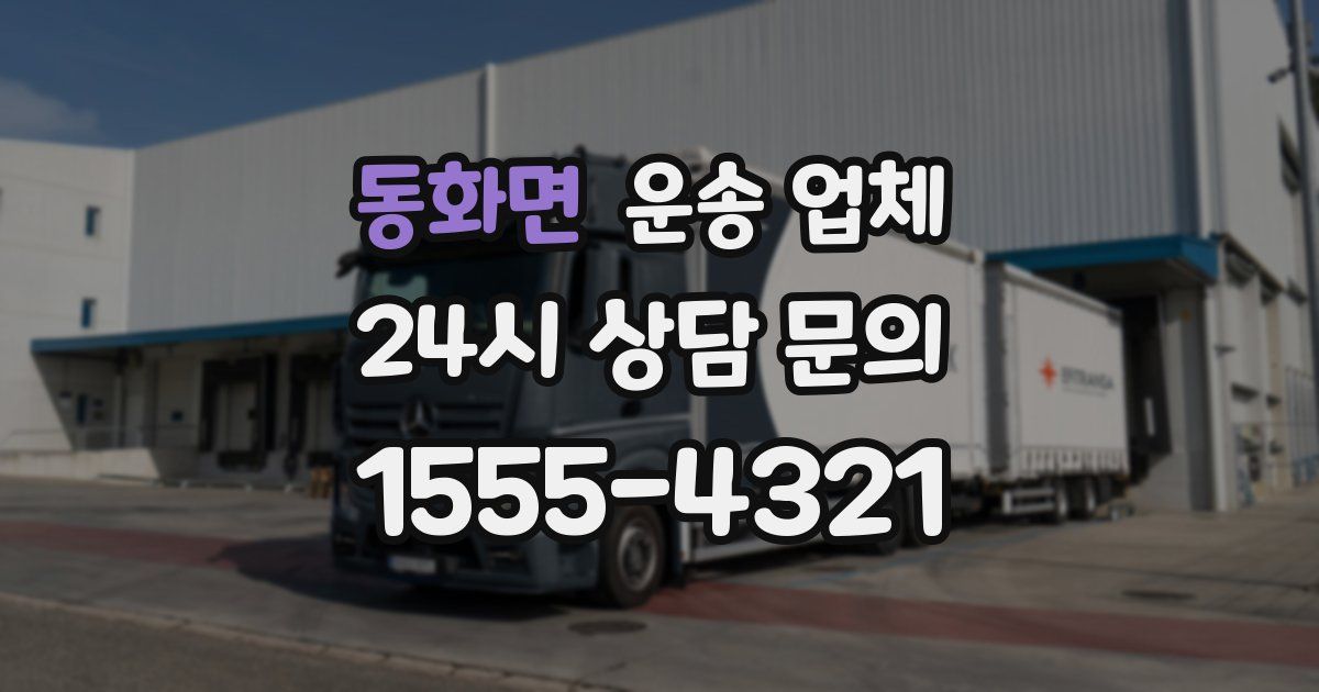 동화면 운송 업체