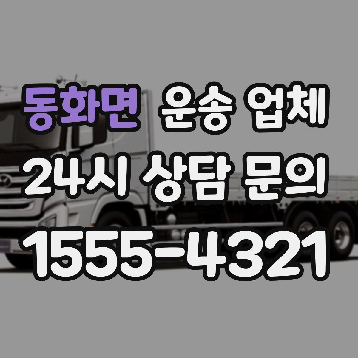 동화면 운송 업체