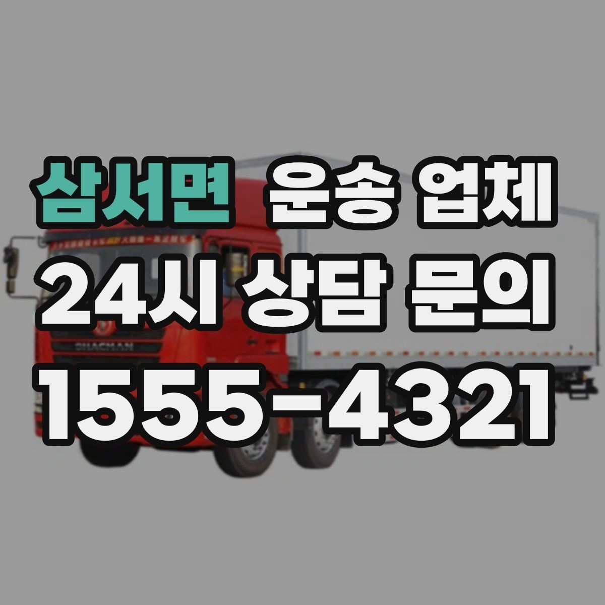 삼서면 운송 업체 상하차 작업 기준 정리