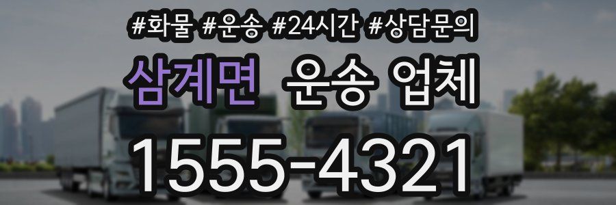 삼계면 운송 업체