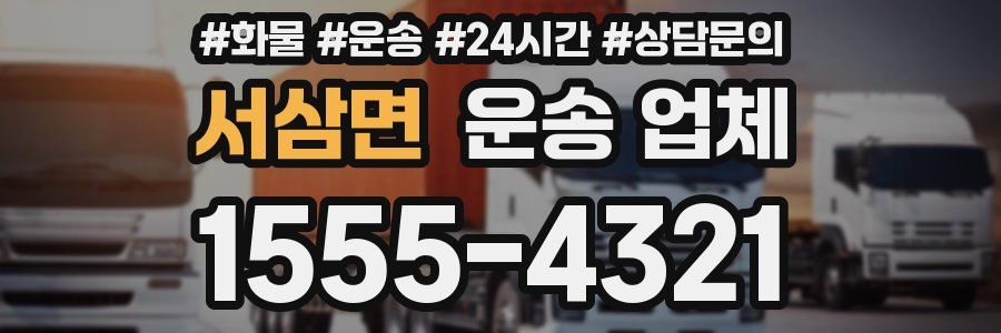 서삼면 운송 업체