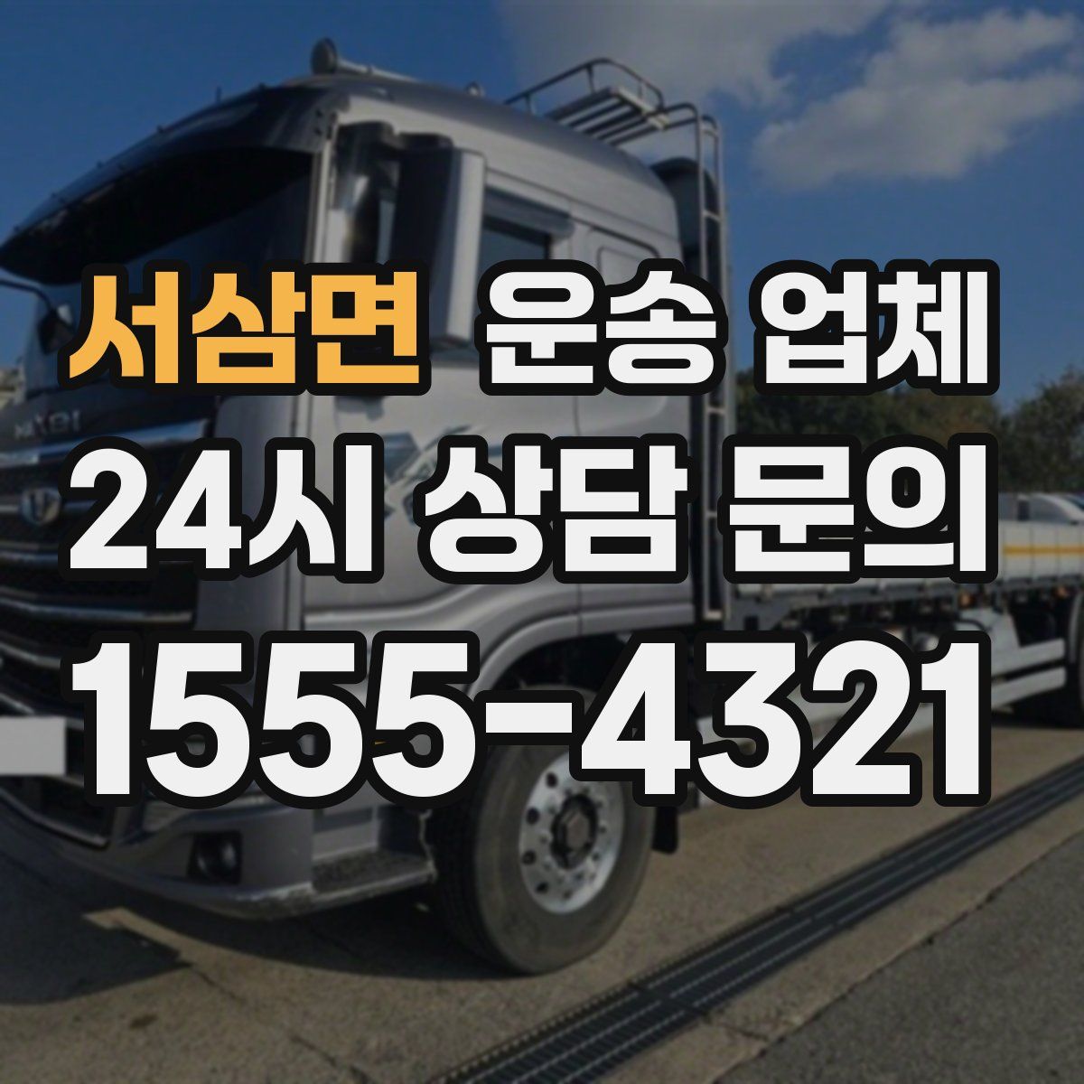 서삼면 운송 업체