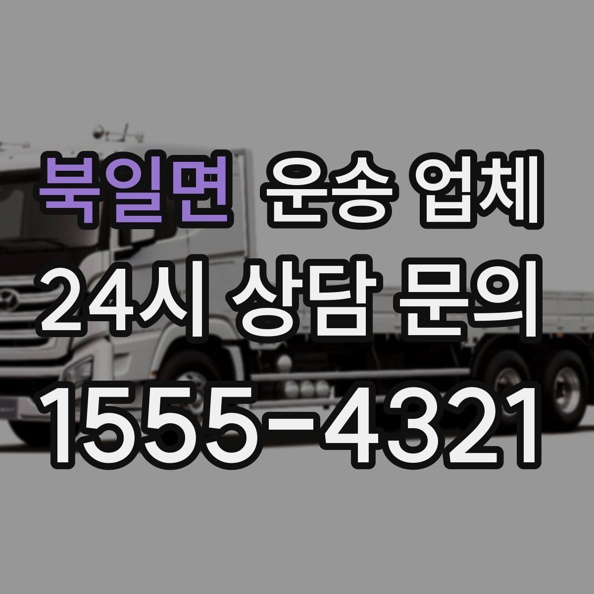 북일면 운송 업체 깨지기 쉬운 물건 운송 방법