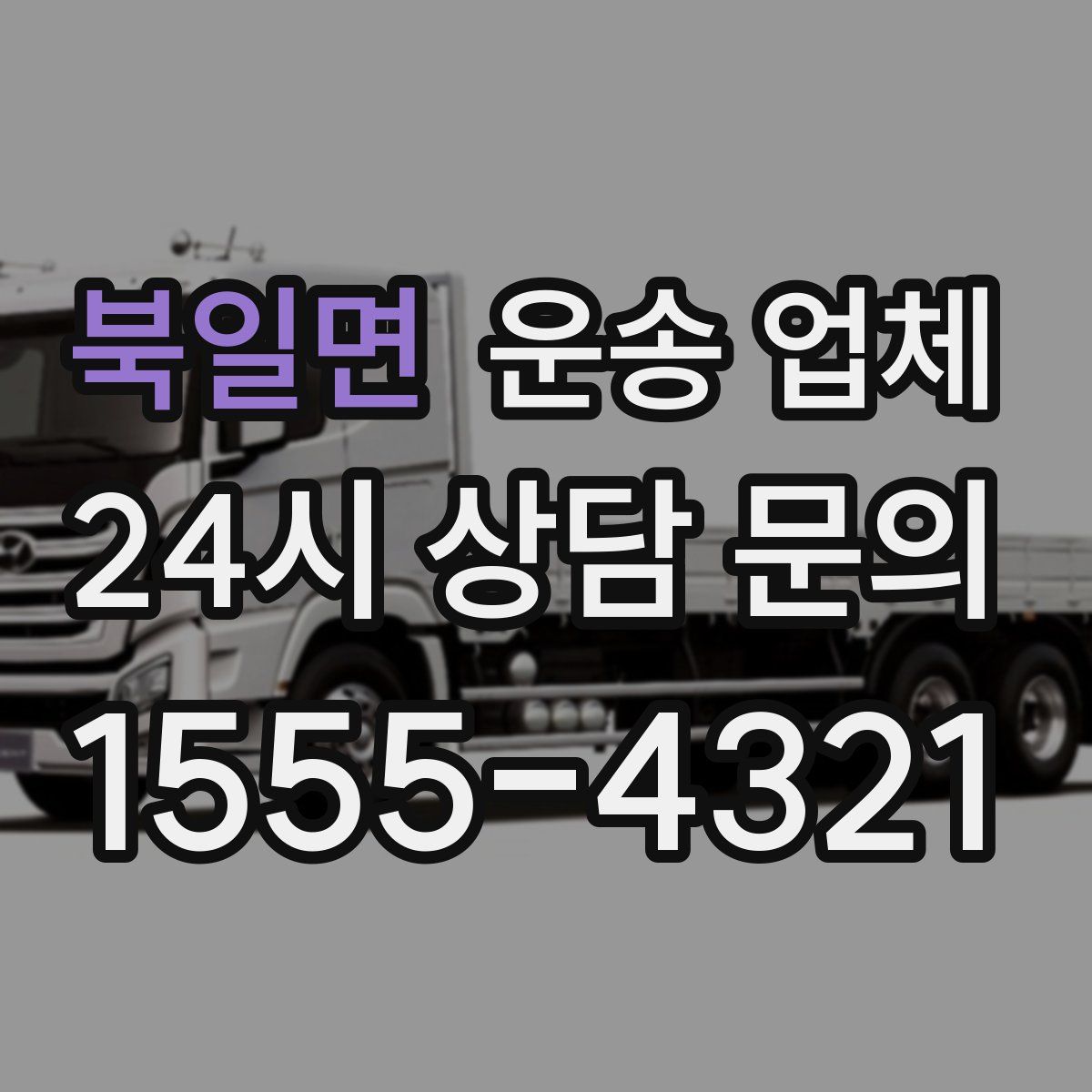 북일면 운송 업체