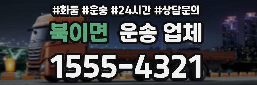 북이면 운송 업체