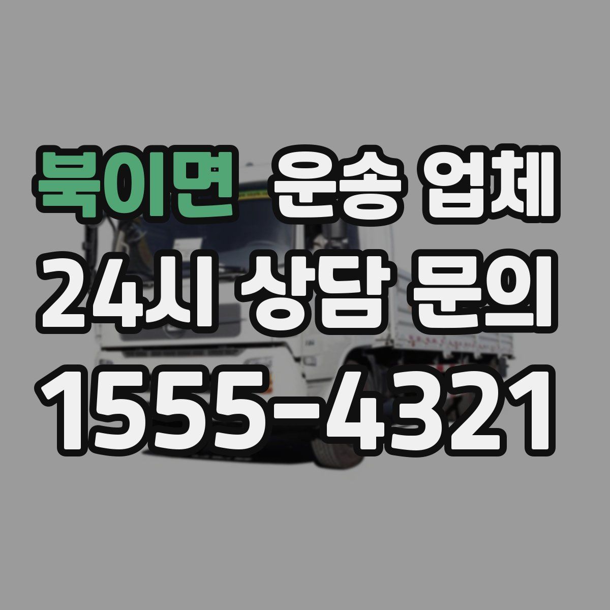 북이면 운송 업체