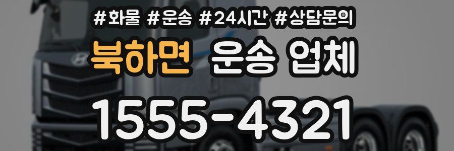 북하면 운송 업체