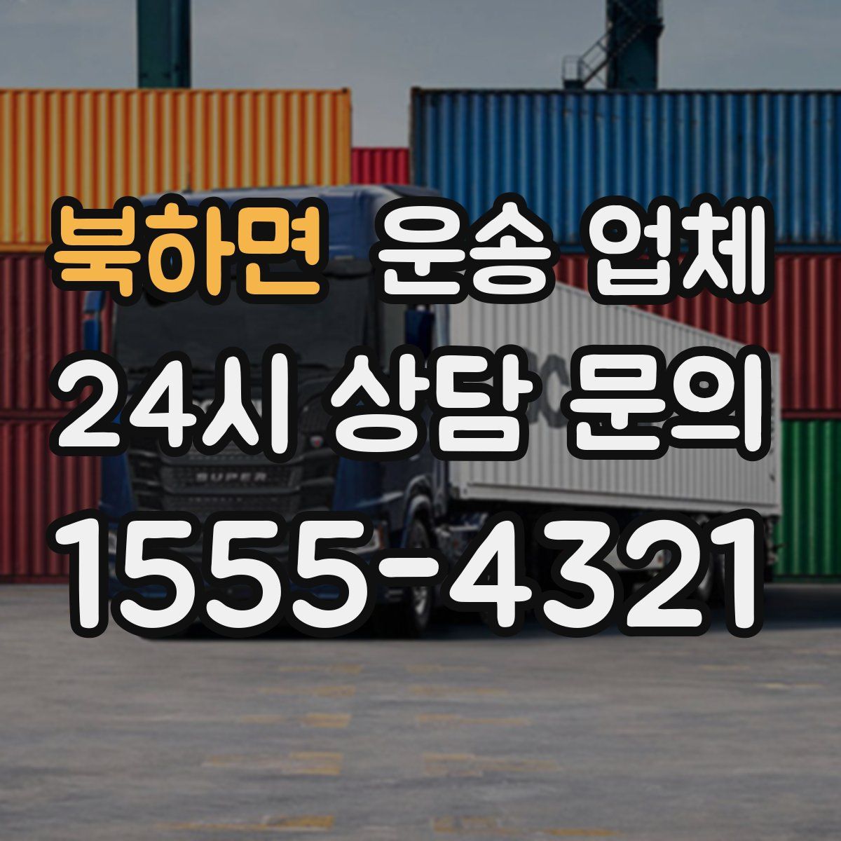 북하면 운송 업체