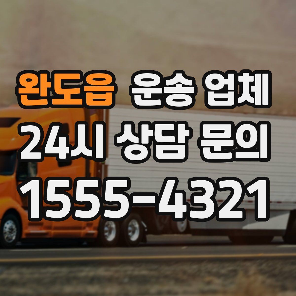 완도읍 운송 업체 일정 조율 시 유리한 기준