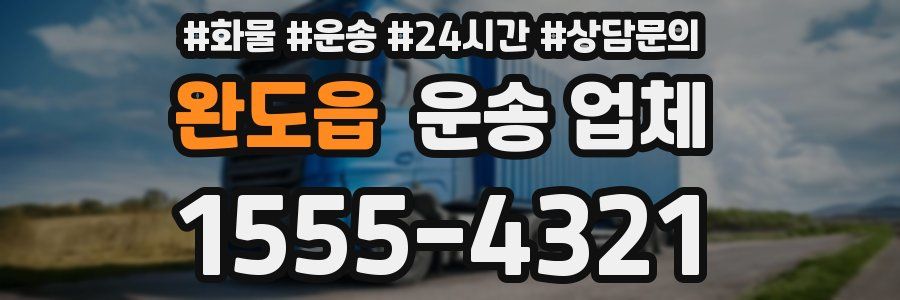 완도읍 운송 업체