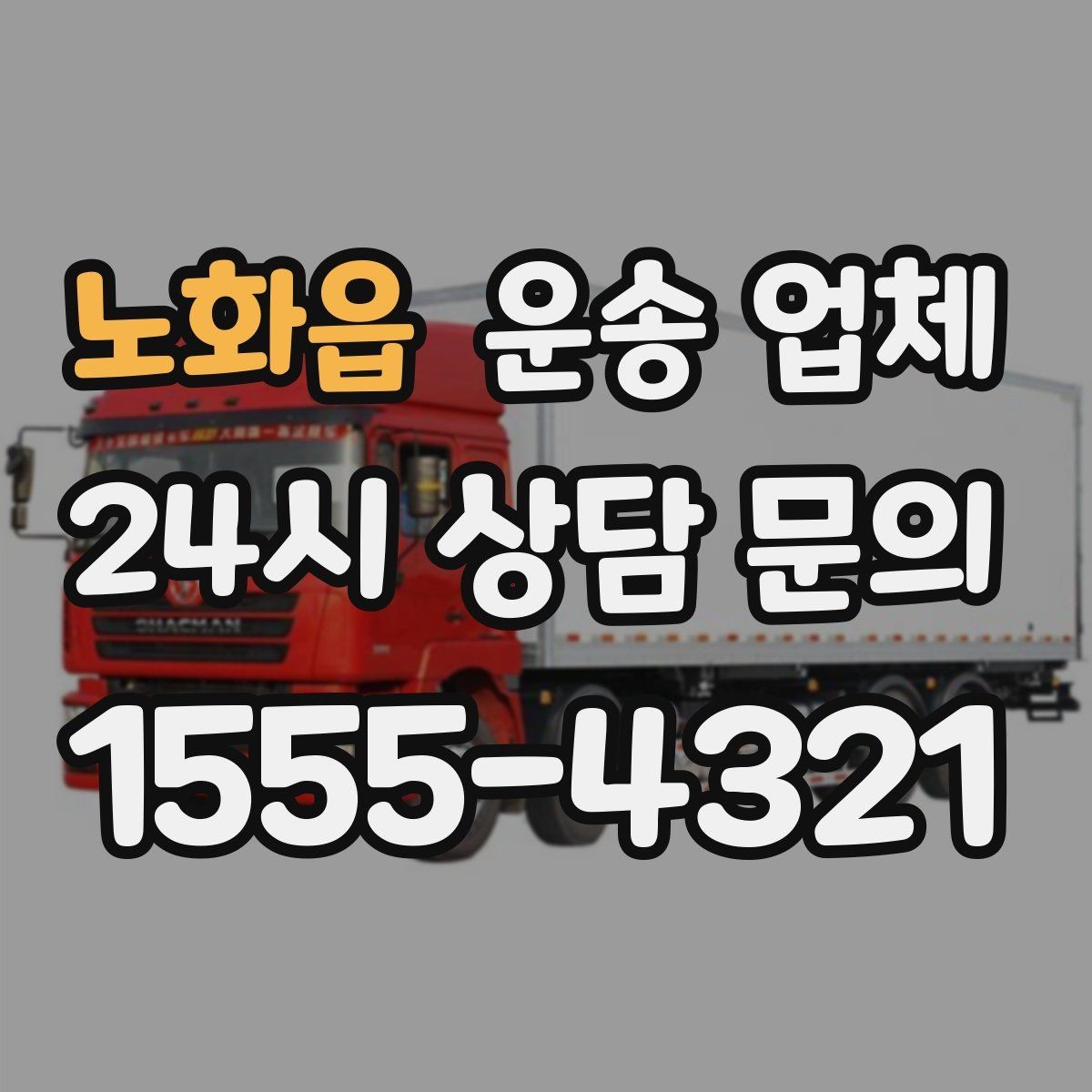 노화읍 운송 업체 화물 크기에 따른 선택 방법