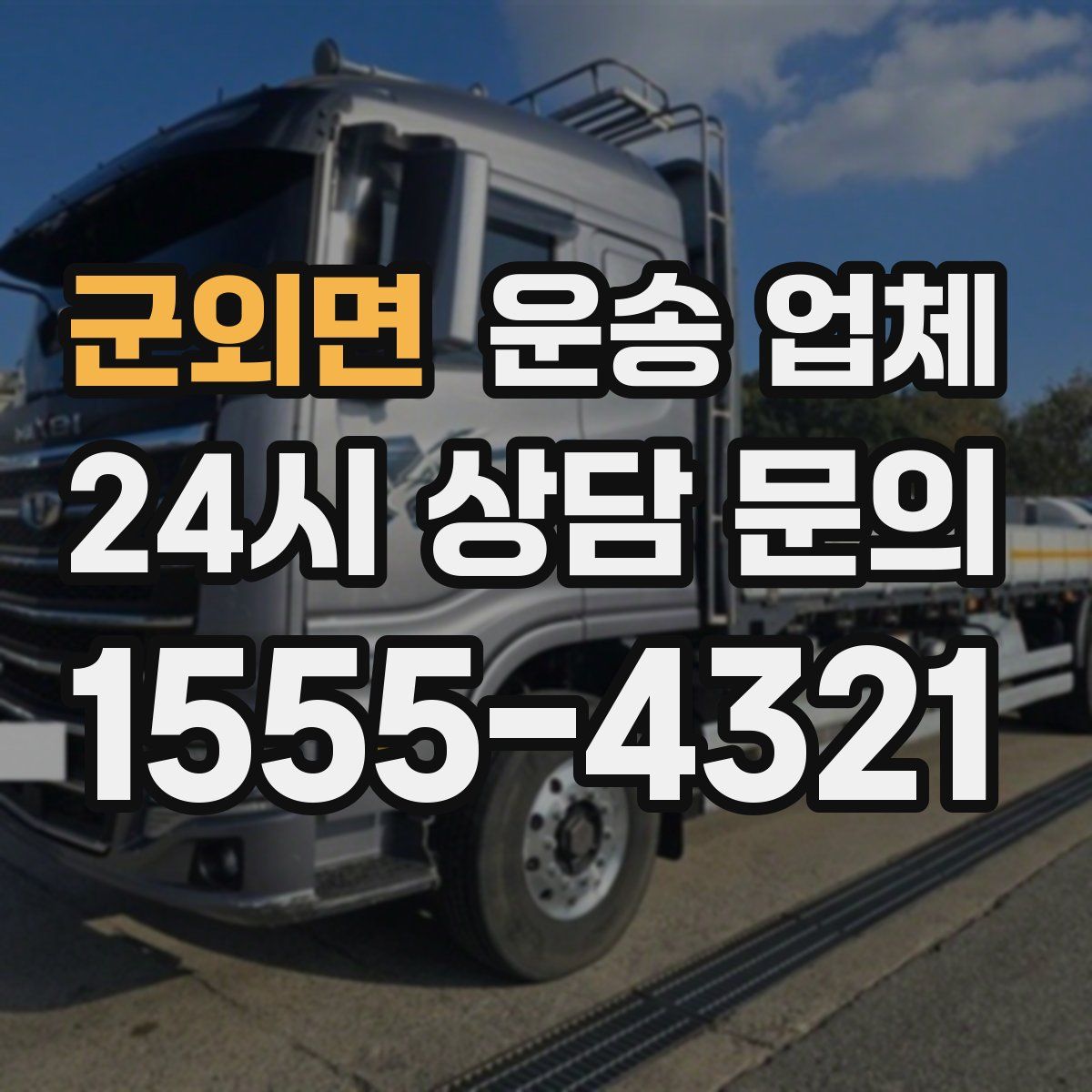 군외면 운송 업체